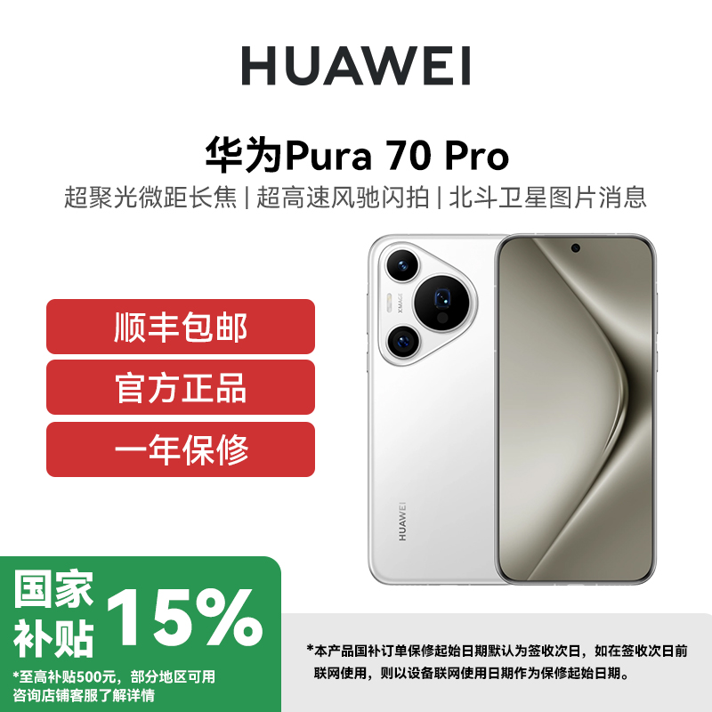 HUAWEI/华为Pura70Pro12GB+512GB羽砂黑超高速风驰华为手机
