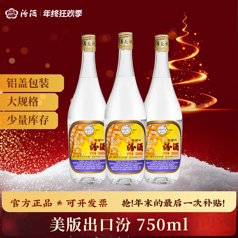 汾酒53度美版铝盖出口汾3瓶 传统发酵 清香型白酒53度750ml