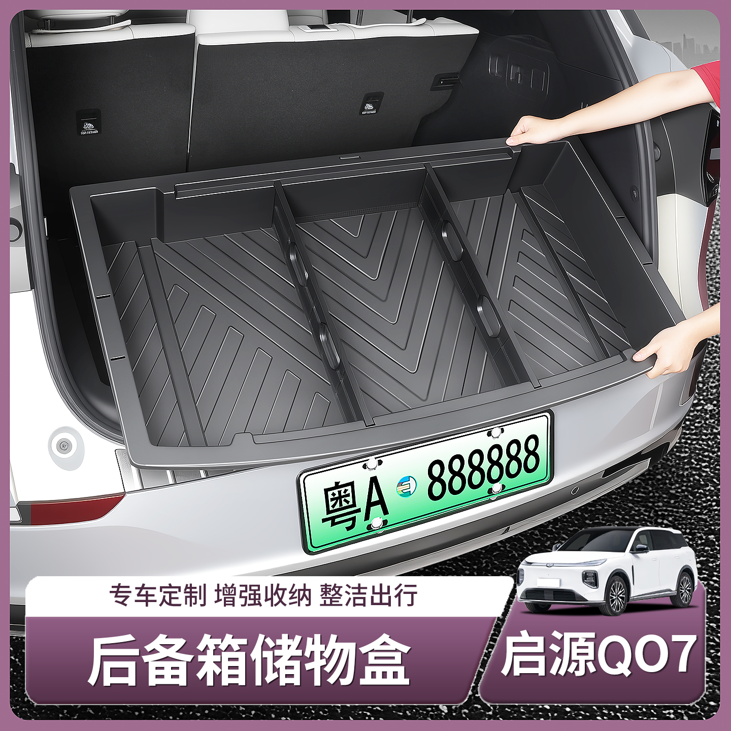 长安启源Q07后备箱收纳盒尾箱下层储物盒置物箱汽车用品配件装饰