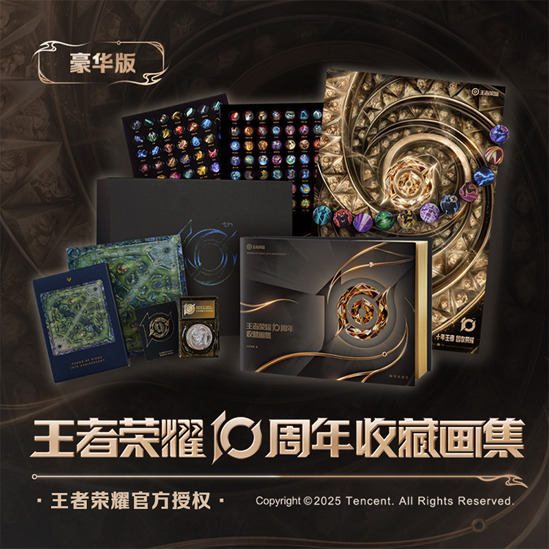 【官方正版】王者荣耀10周年收藏画集 豪华版/通行版