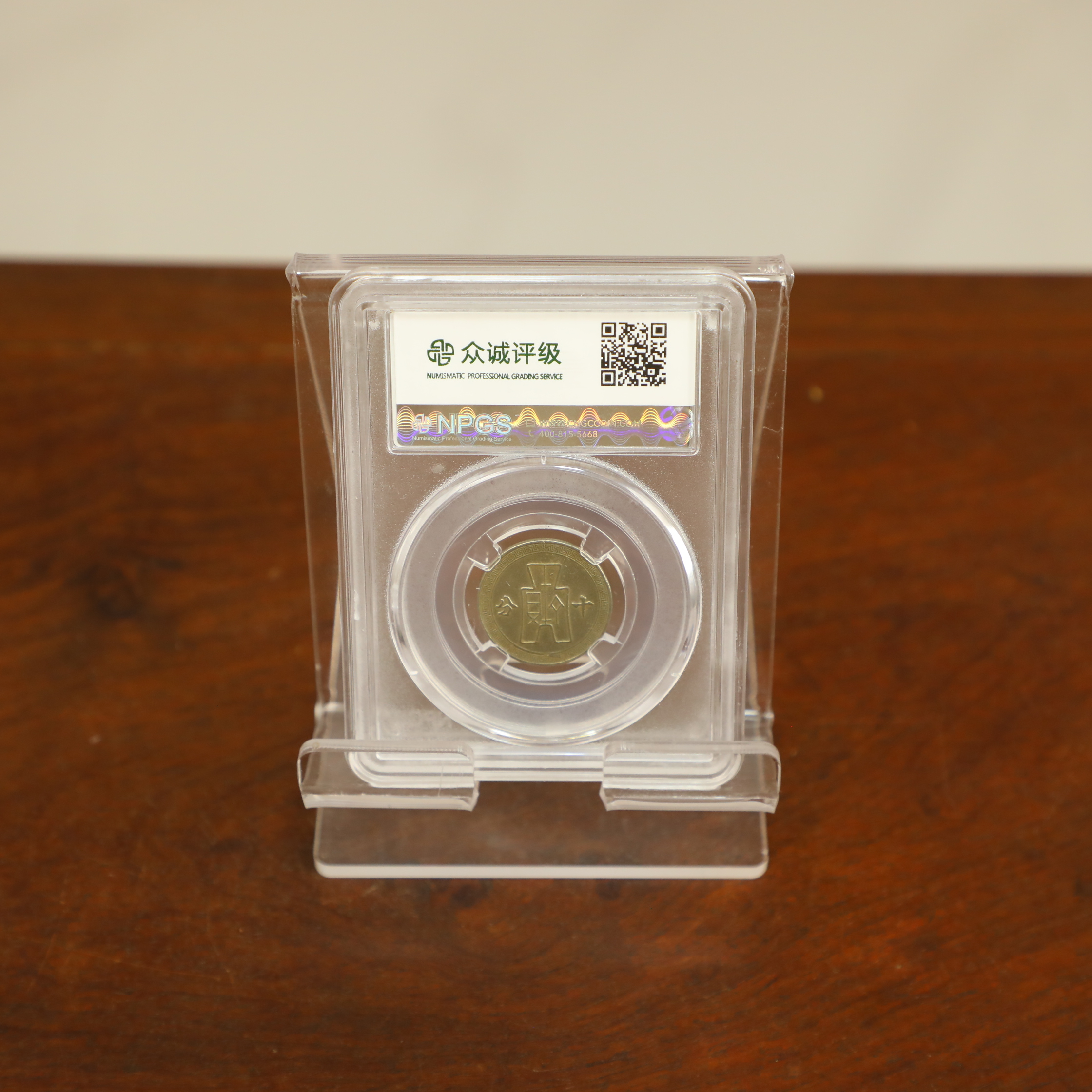 众诚评级古币/孙像十分-随意一枚/图为样品不发