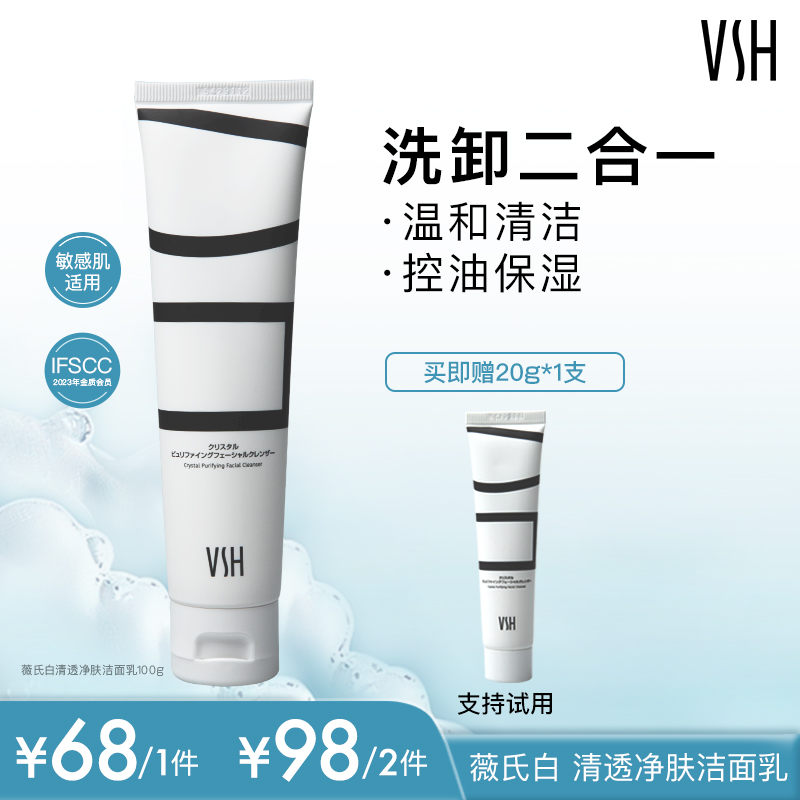 VSH氨基酸表活洗面奶深层卸妆 温和保湿舒缓洁面 敏感肌可用100g