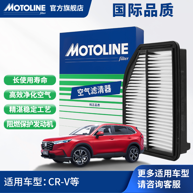 摩托蓝motoline空气滤芯空滤空气滤清器8343原厂东风本田CR-V专用