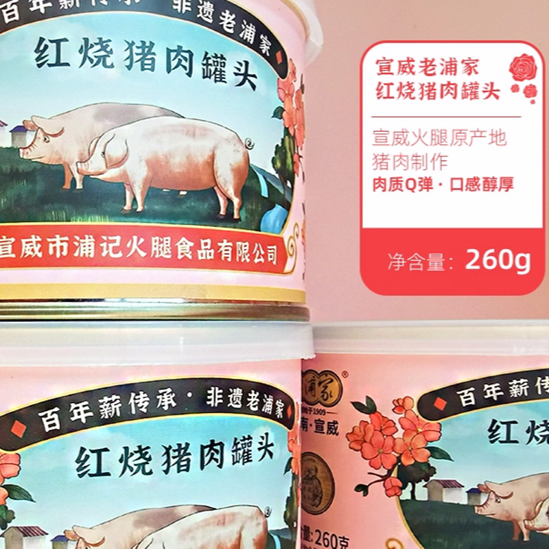 老浦家 云南宣威红烧猪肉罐头260克加热即食下饭菜土猪五花肉红烧