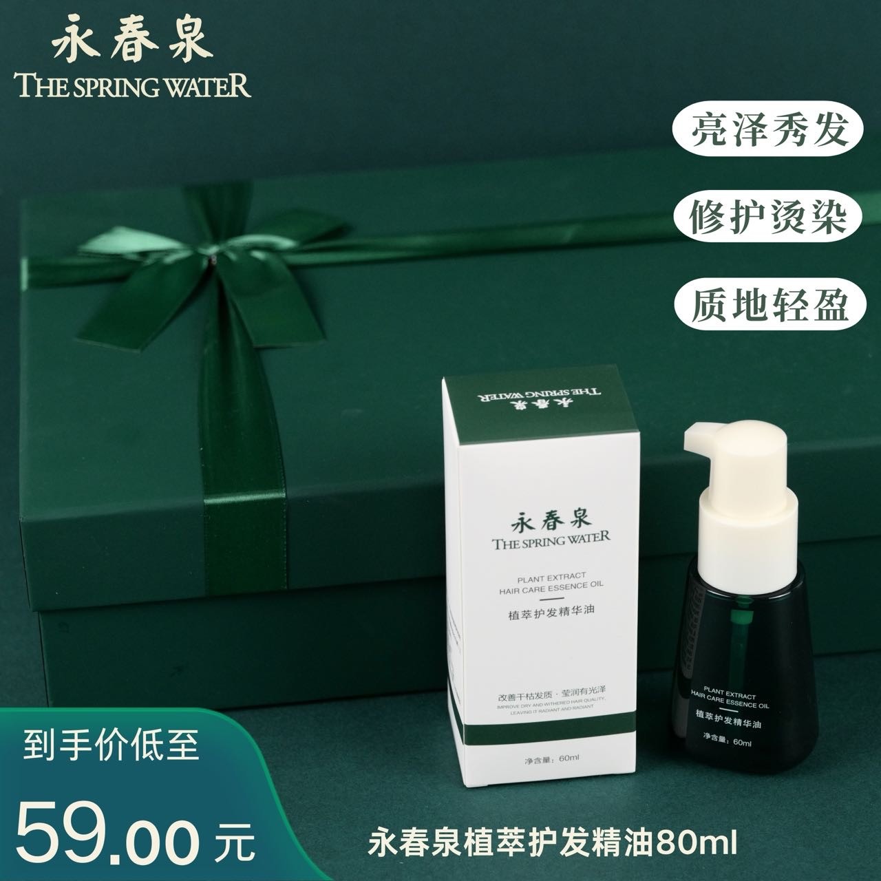 永春泉植萃护发精华油（改善干枯发质莹润有光泽）