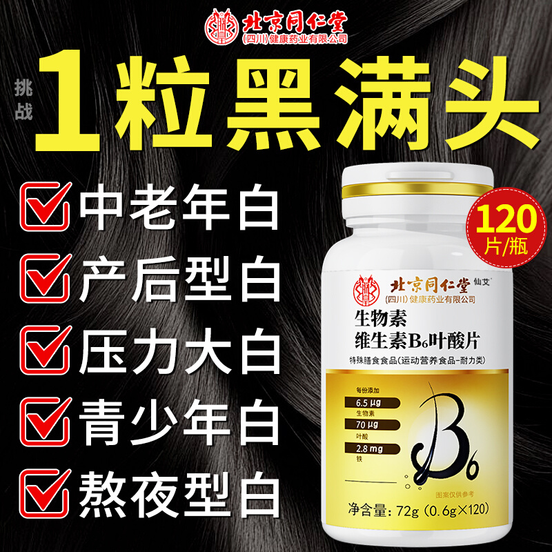 北京同仁堂维生素h黑发片b6生物素防脱发铁叶酸白头发根转黑脱发