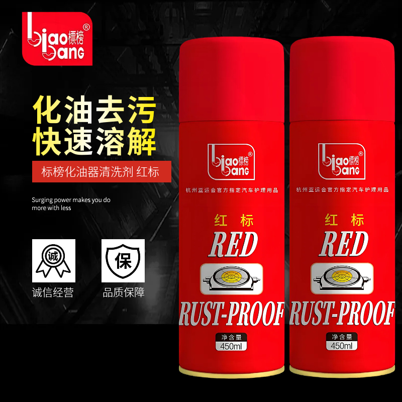 标榜化油器清洗剂节气门强力去油污积碳汽车节流阀清洗红瓶化清剂