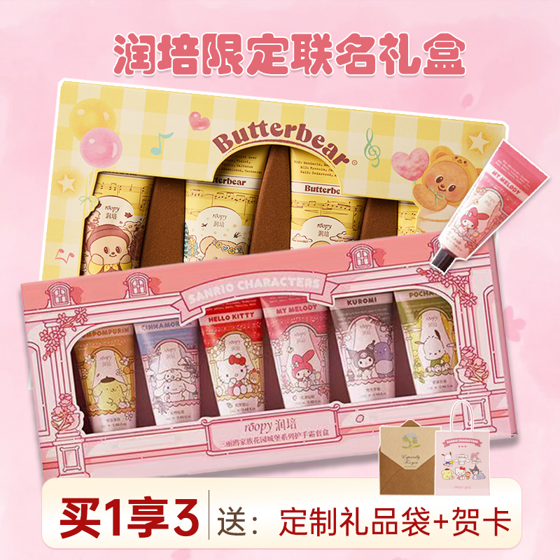三丽鸥联名润培roopy护手霜礼盒生日礼物伴手礼女生七夕教师节