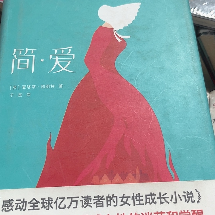 简爱新书推荐全新精装