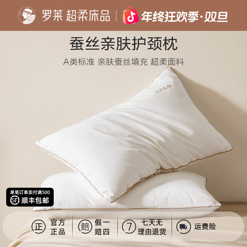 罗莱A类抗菌可水洗蚕丝护颈对枕柔软亲肤枕芯一对装酒店家用枕头
