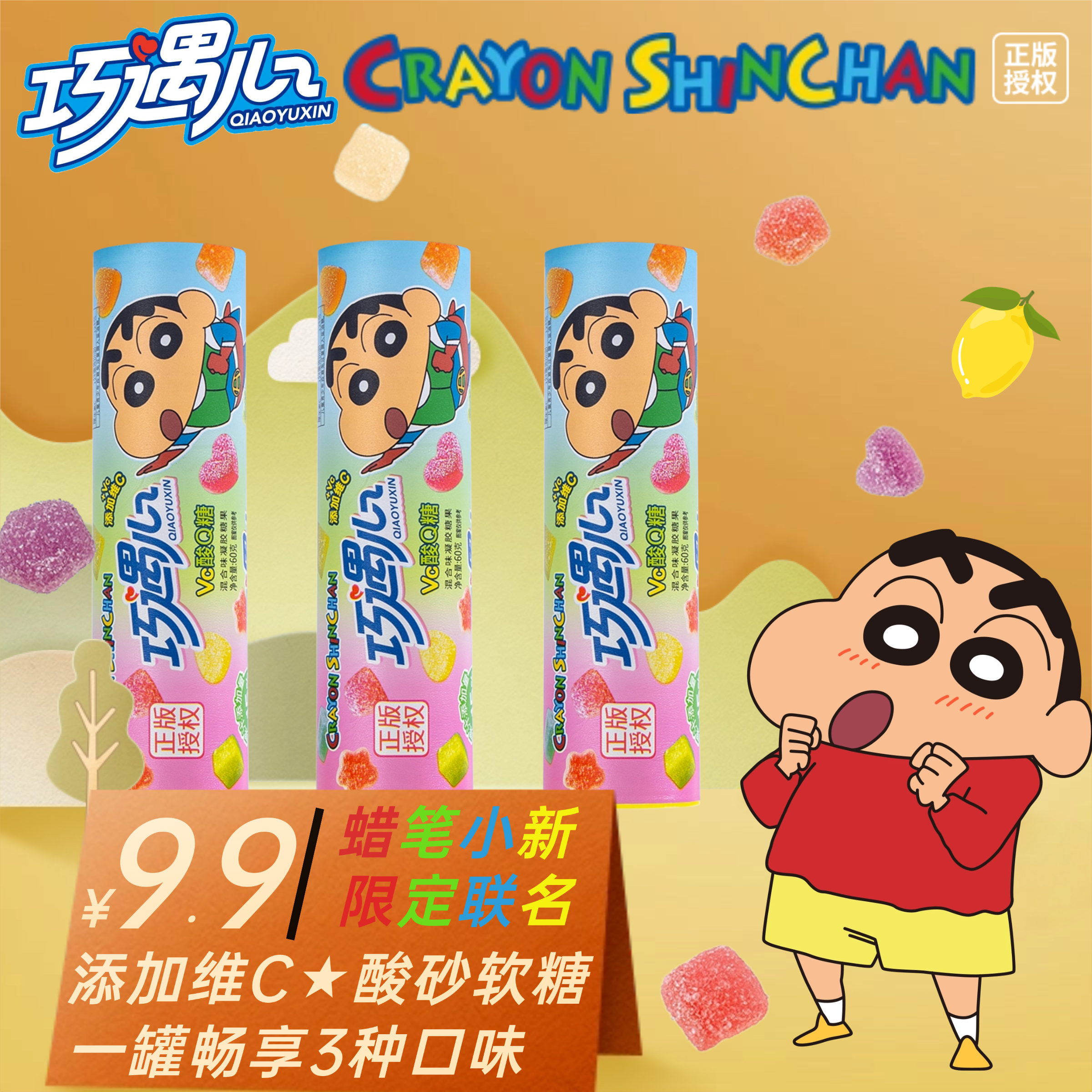 【蜡笔小新联名】巧遇心酸砂维C软糖60g/罐水果风味Q弹零食果汁糖果