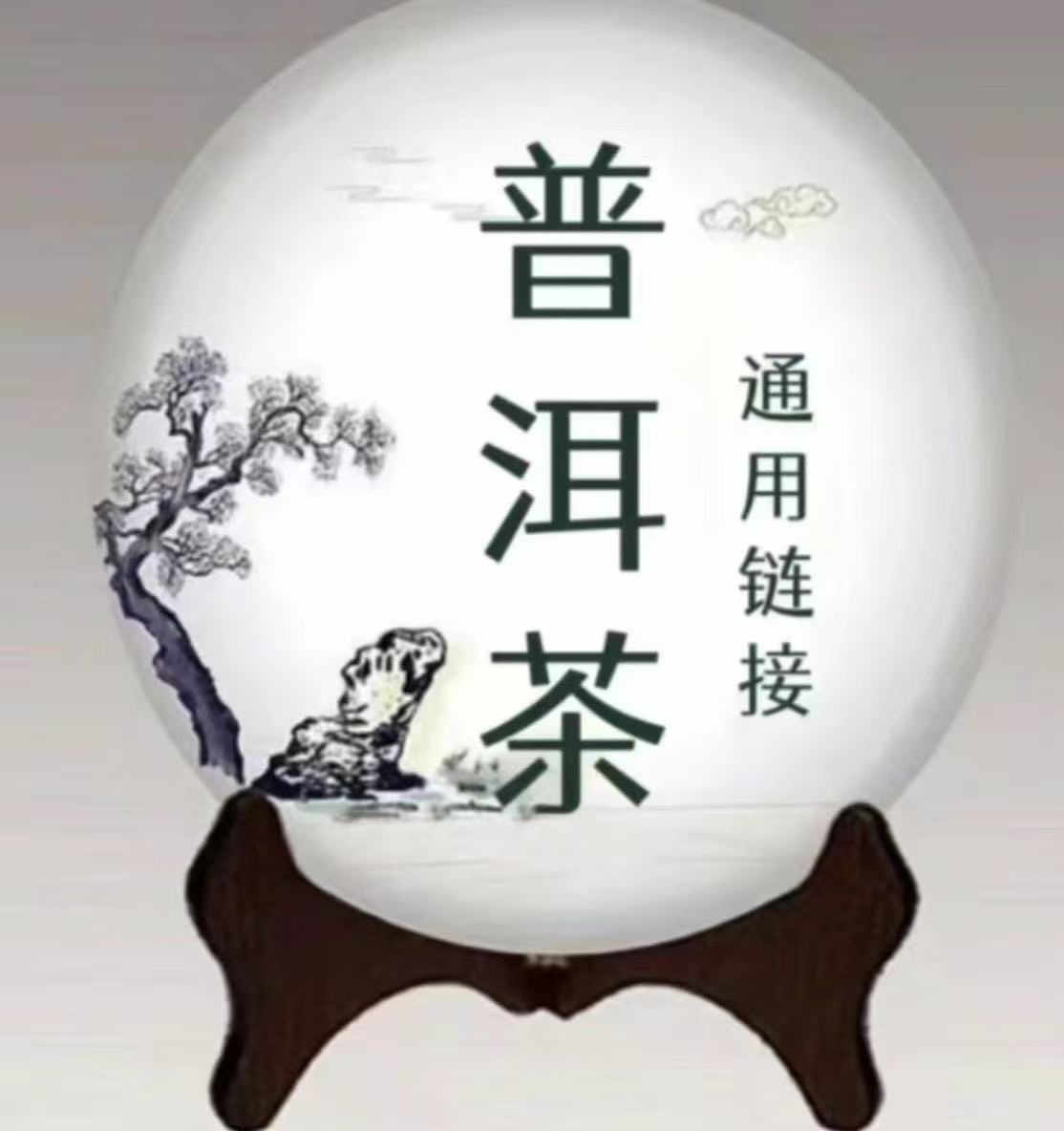 普洱茶生茶熟茶通用链接1