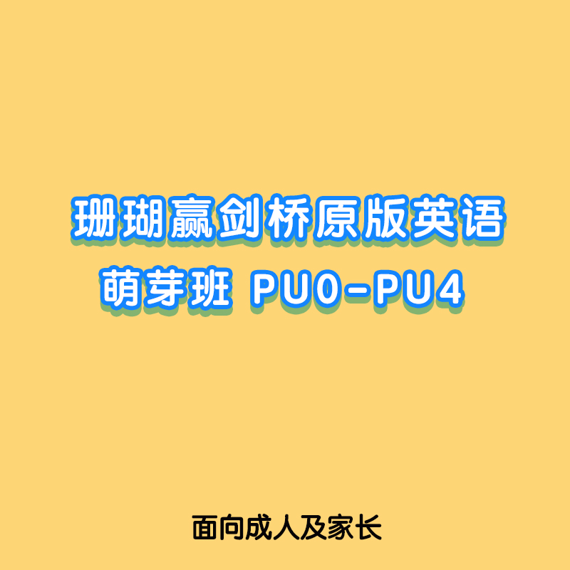 KET 萌芽 PU0-PU4学习卡 0基础