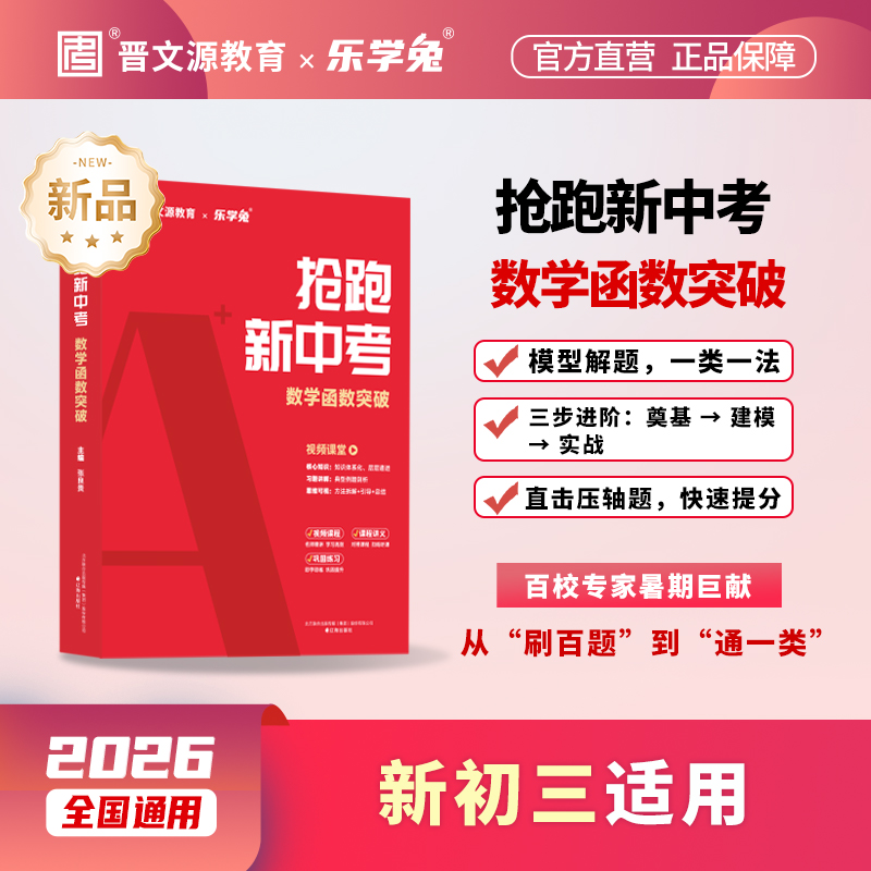 26版*晋文源新品抢分课*抢跑初三【语文、英语、数学、物理、化学】