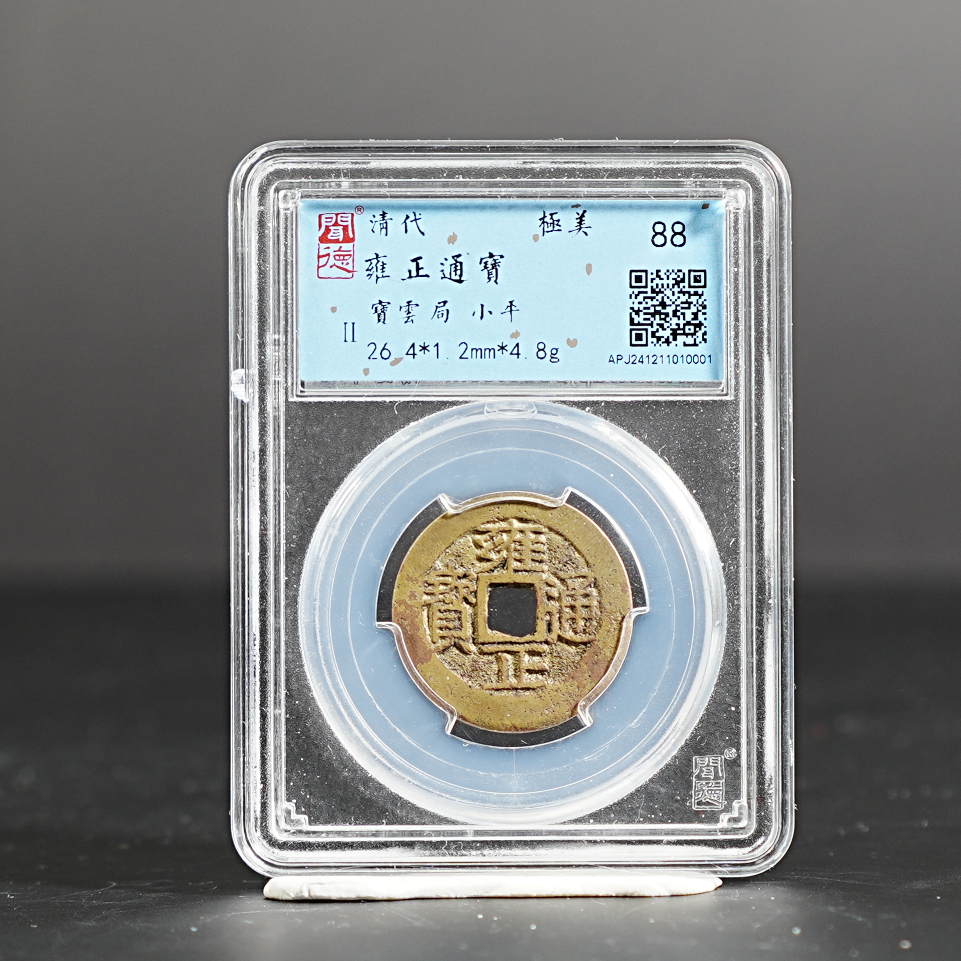 Lot17清代雍正通宝宝雲局小平