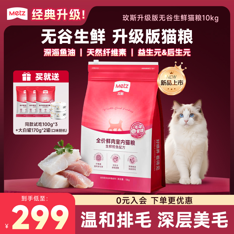 【年终必囤|无谷生鲜猫粮10kg】玫斯鲜肉美毛全价全期鳕鱼室内猫粮