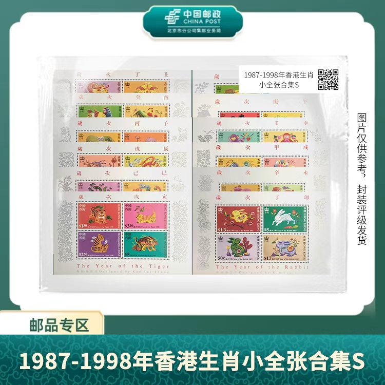 中国邮政-1987-1998年香港生肖小全张合集S
