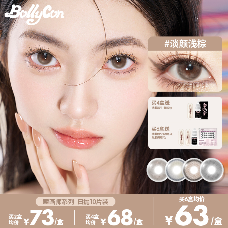 Bollycon日抛10片/盒「大艺术家瞳画师」三明治工艺美瞳隐形眼镜