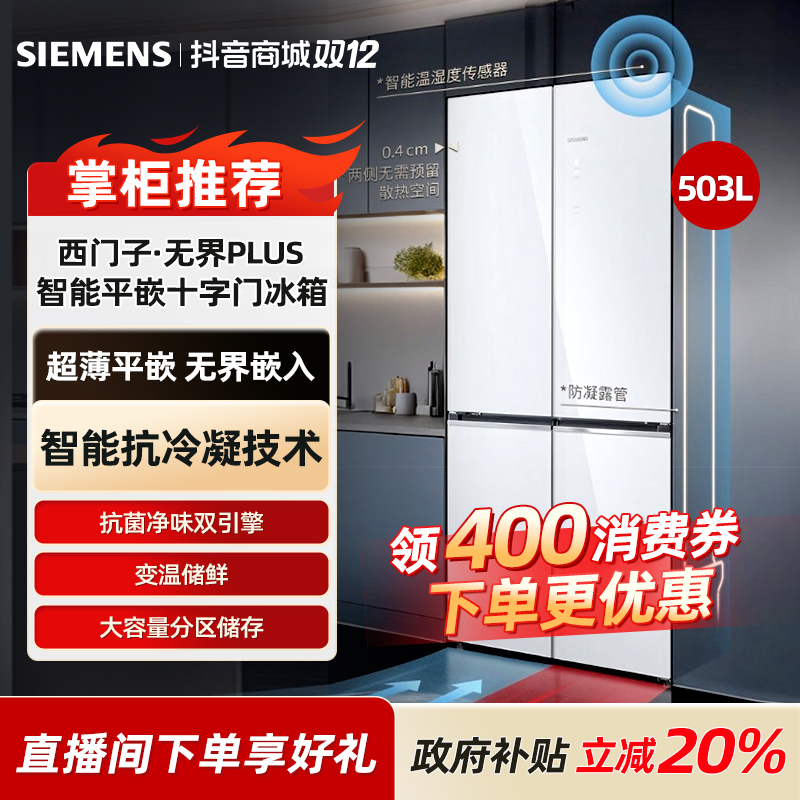 SIEMENS/西门子【国家补贴】新品503L十字门594mm零嵌冰箱