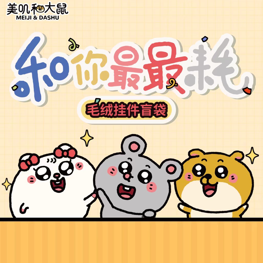 【福利换购，要随单不单拍】友游正版大鼠毛绒盲袋三丽鸥正版发圈