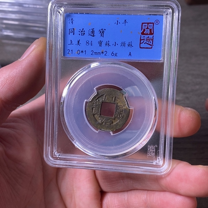 铜端平古泉同治通宝