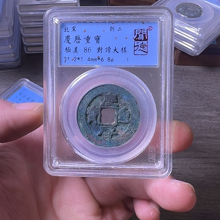 铜端平古泉庆历重宝