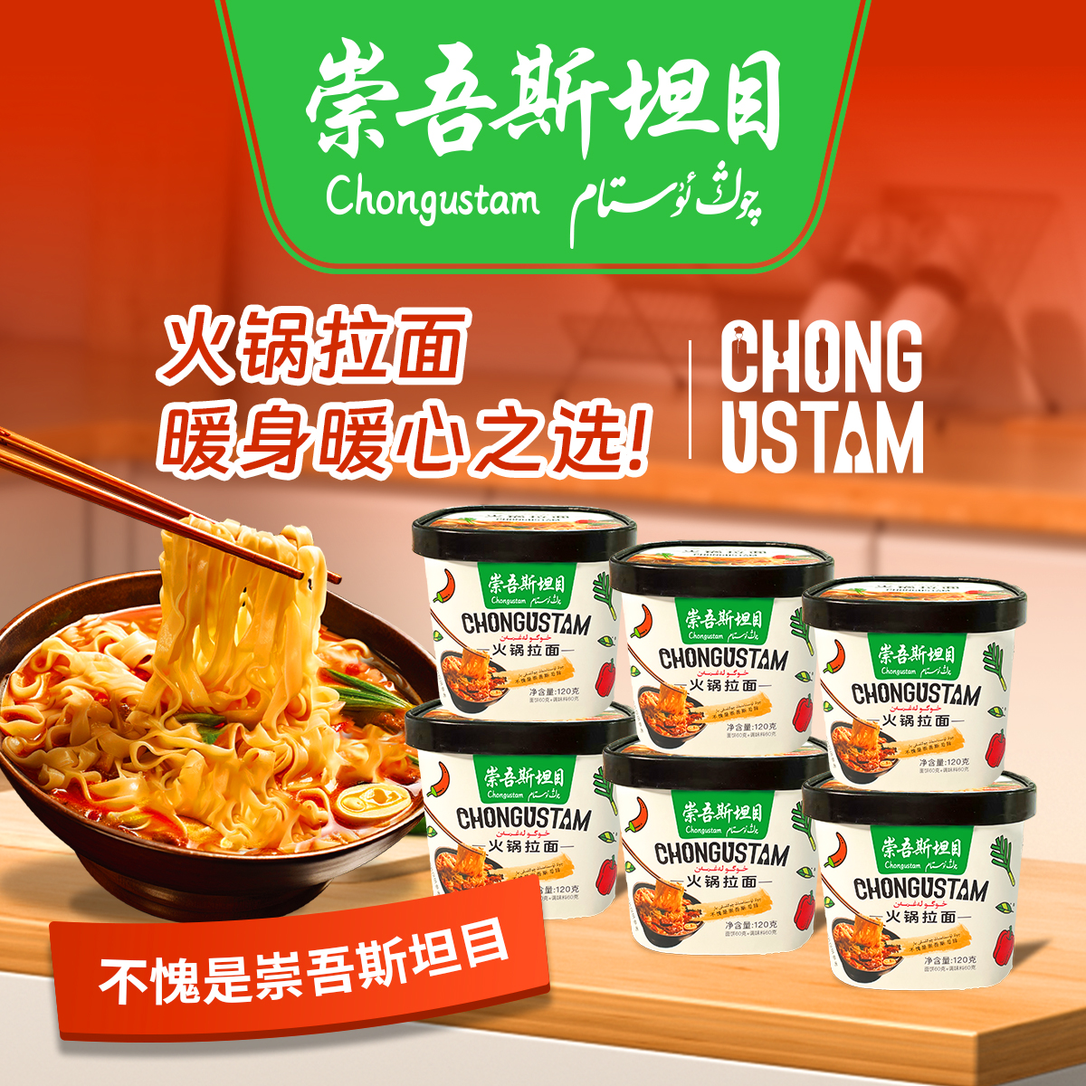 （新疆包邮 ）崇吾斯坦目Qongustam火锅拉面*6方便食用储存简单美