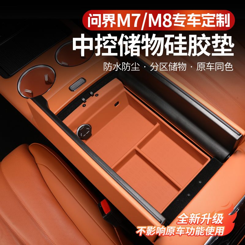 华为问界新M7M8中控扶手箱储物垫内饰专用防脏防尘硅胶收纳盒改装