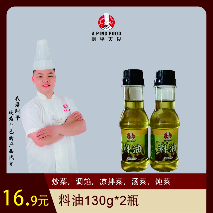 啊平美食料油/调料油*调肉馅，素馅，炒菜，凉拌菜，做汤