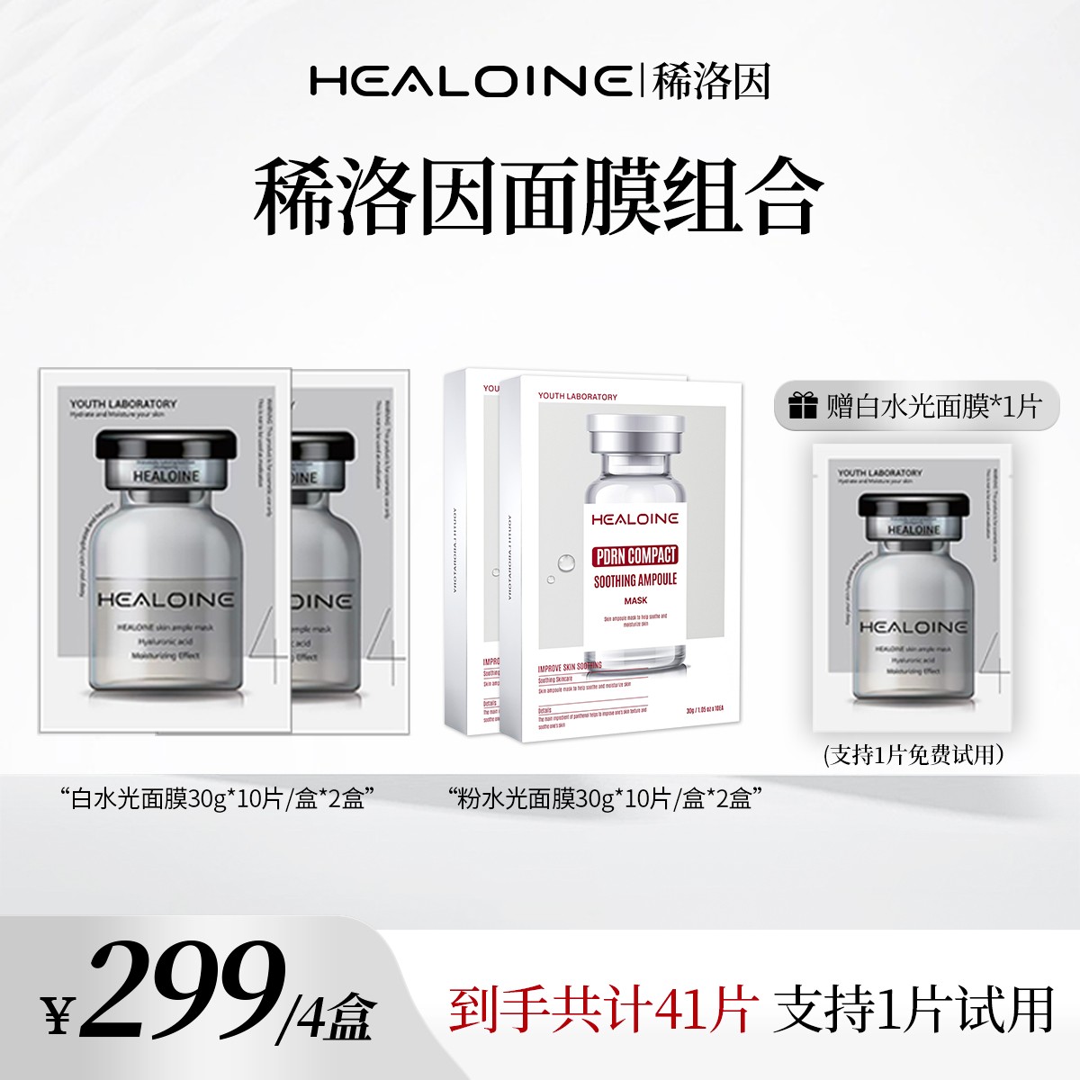 HEALOINE稀洛因面膜保湿舒缓院线护肤韩式水光肌面膜组合