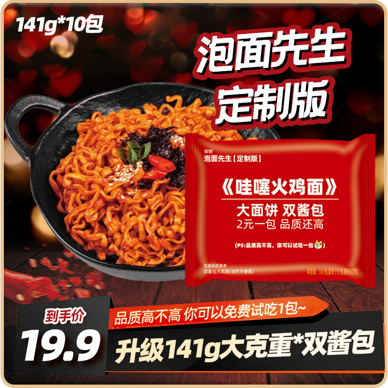 【泡面先生定制】哇噻火鸡面141g方便面酷辣哇塞泡面夜宵拌面