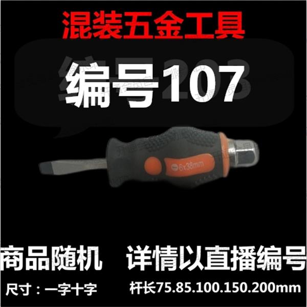 【 编号107 】 颜色随机大小都有螺丝刀杂货展台