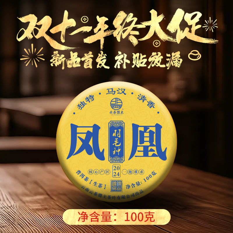 云茶盟主【凤凰羽毛种】2024年头春头采古树纯料！生茶！100g*片！