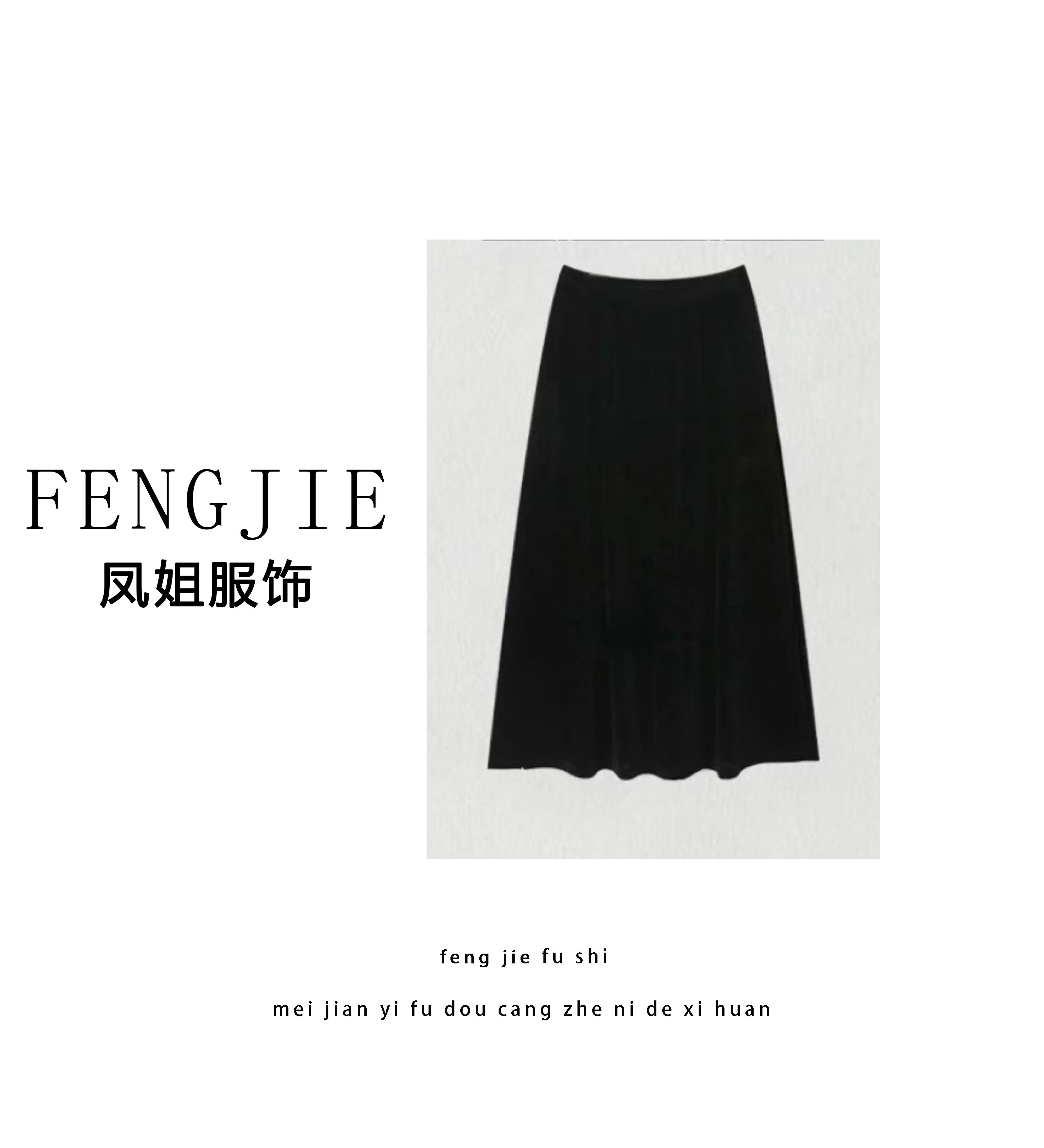 凤姐定制 {醋酸半身裙} F0072025003 夏季黑色百搭高腰显瘦醋酸裙