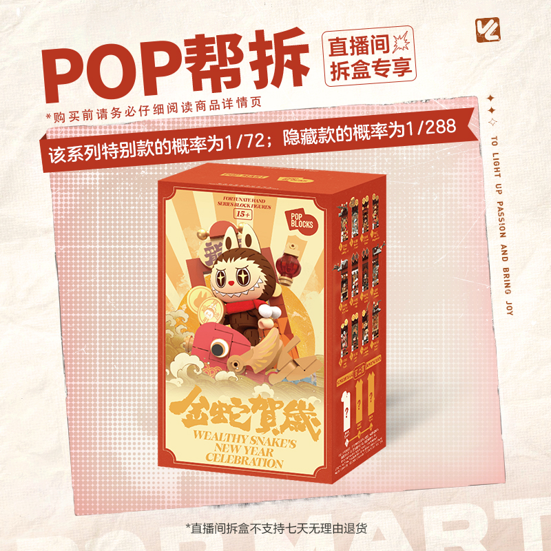 【体验馆拆盒】泡泡玛特金蛇贺岁·新年好牌系列积木2025新年盲盒