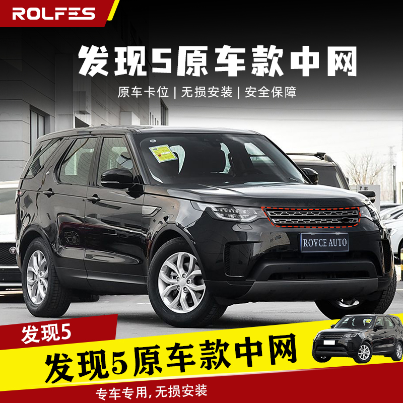 适用于17-25款路虎发现五5原车款两杠熏黑中网外观进气口改装件