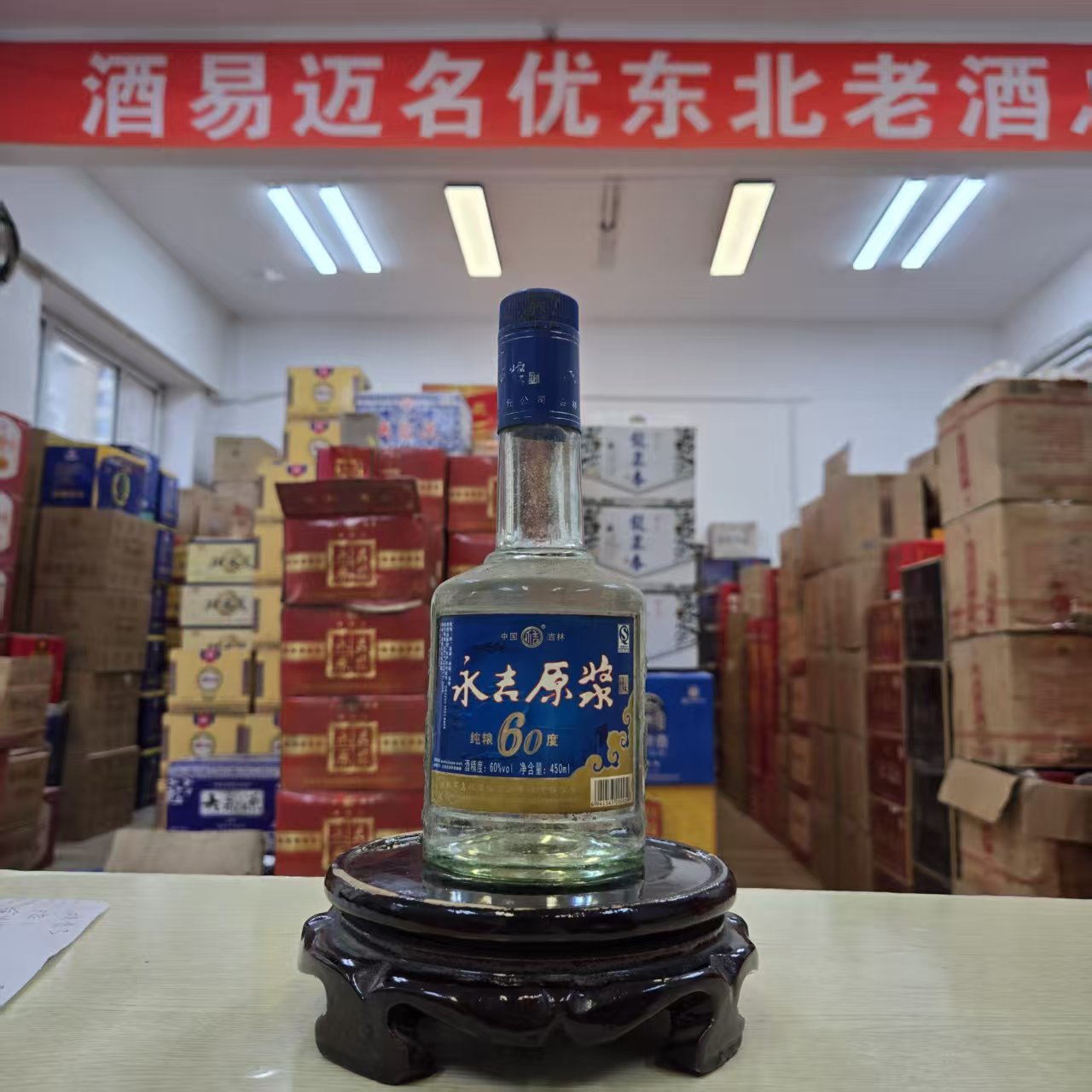 永吉原浆高度2008年生产60度450ml