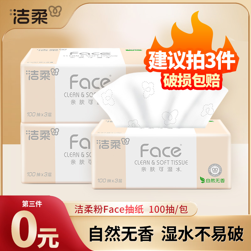 【第3包0元】洁柔粉face抽纸加厚柔软100抽3层卫生纸餐巾纸家用纸巾
