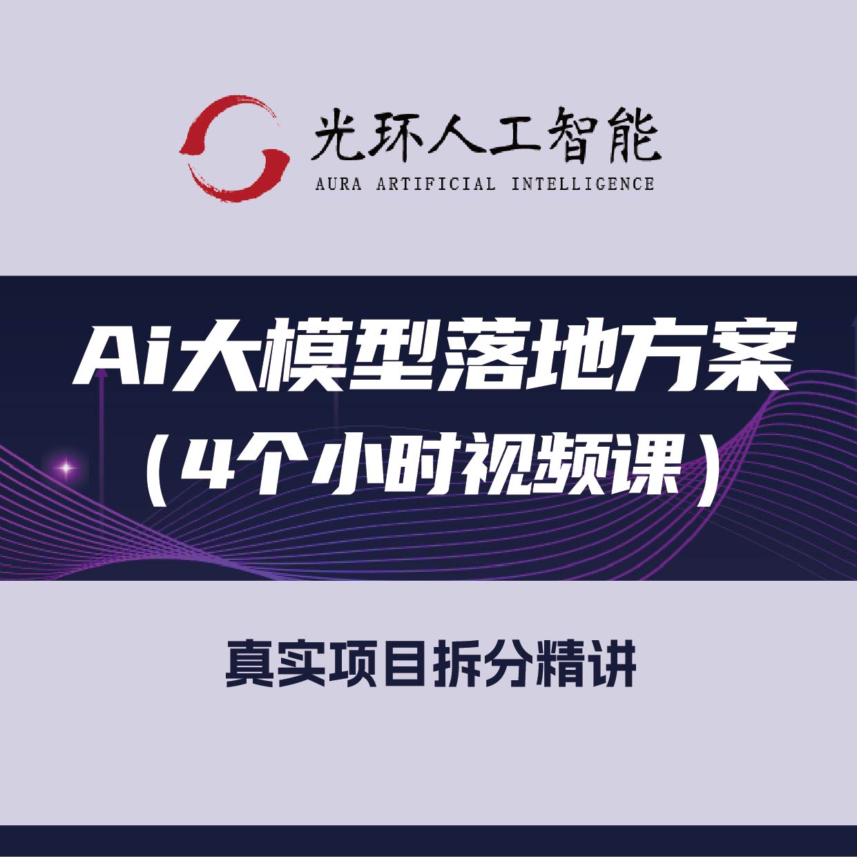 Ai大模型落地方案【4小时真实项目拆解】（拍一号链接送）