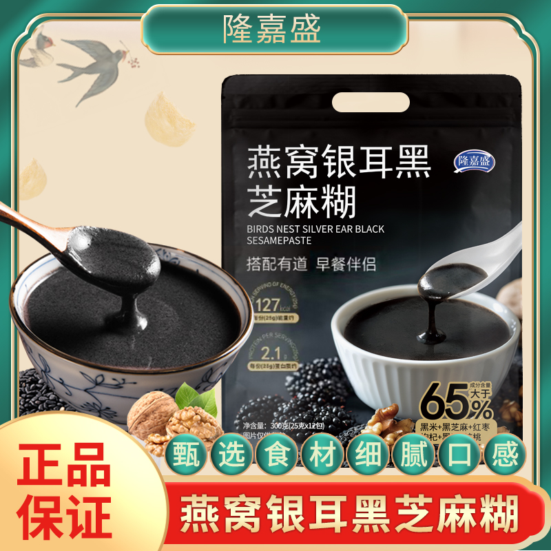 隆嘉盛燕窝银耳黑芝麻糊即食冲饮300克/袋 醇香浓郁饱腹早餐代餐