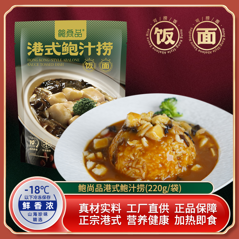 鲍尚品港式鲍汁捞饭捞面营养健康方便加热即食文火慢熬鲍汁浓汤