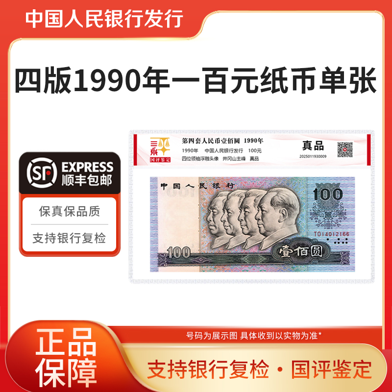 第四套人民币100元1990年纸币单张国评鉴定银行正品