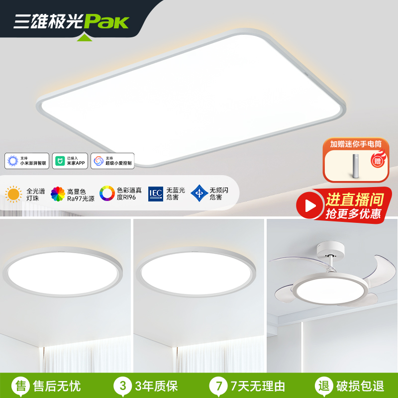 三雄极光皓羽air升级普瑞全光谱高显指护眼防蚊客厅灯