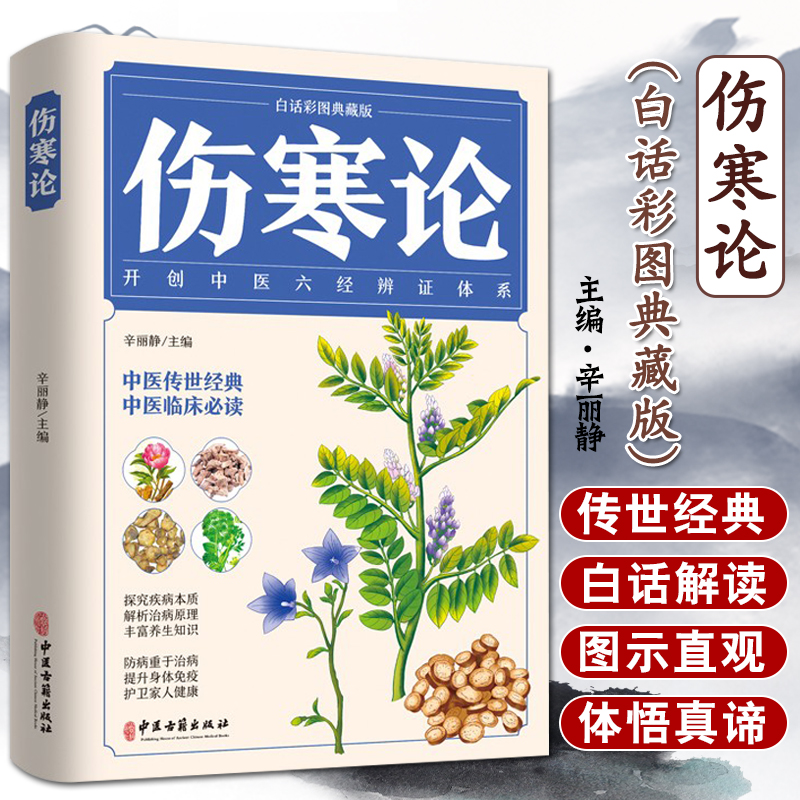 伤寒论 张仲景正版中医书籍大全 彩图典藏版含原文注释译文杂病论