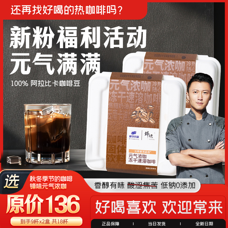 锋味【尝鲜福利】醇香美式黑咖啡0添加无糖精香精低钠咖啡*双盒18杯