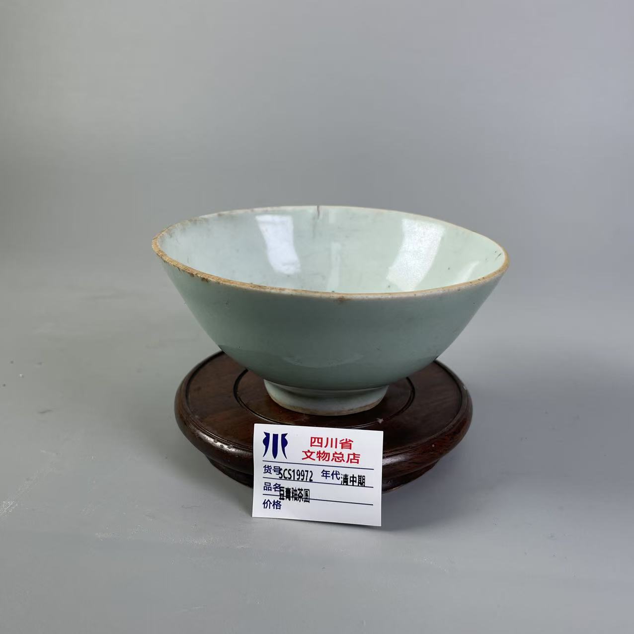 SCS19972清中期豆青釉茶圆