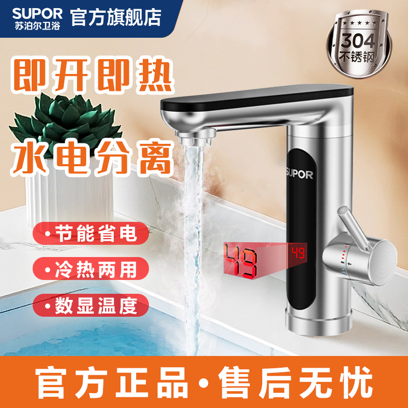 苏泊尔电热水龙头热水苏泊尔卫生间水龙头电热小厨宝不锈钢两用