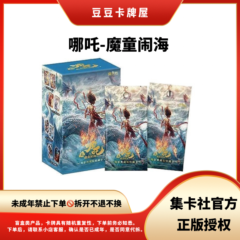豆豆-集卡社哪吒 魔童闹海 正版卡牌 售完即止 主播代拆