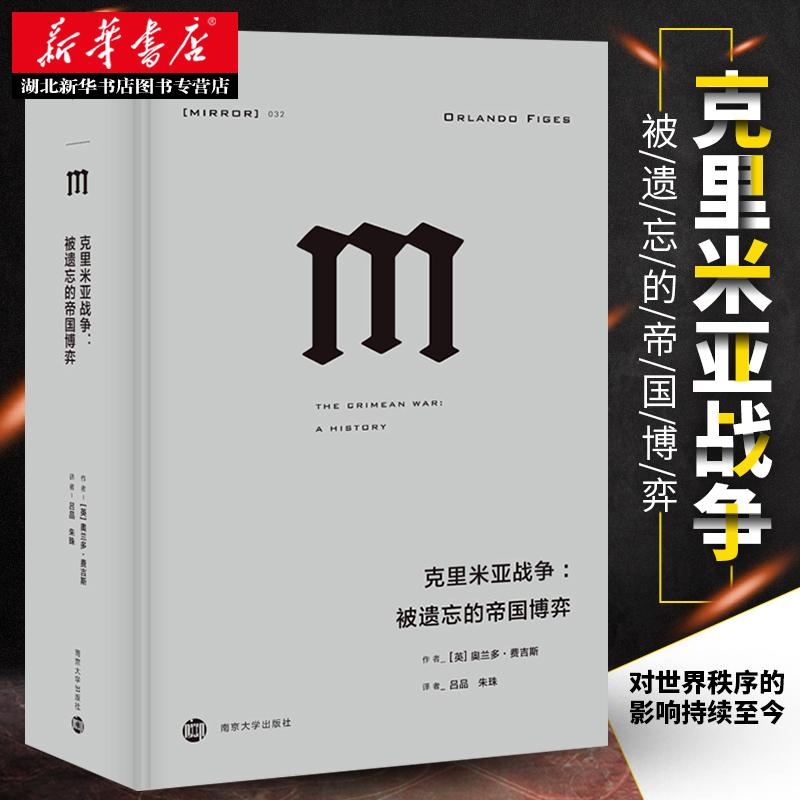 正版 理想国译丛032 克里米亚战争 被遗忘的帝国博弈 欧洲与中东
