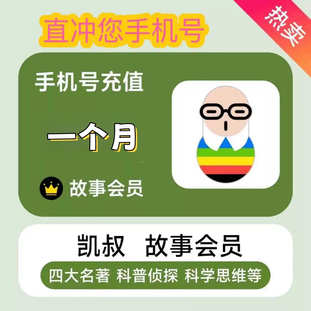 凯叔讲故事/故事会员月卡季卡年卡 凯叔讲故事VIP会员